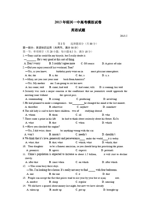 绍兴一中2013届高三高考模拟英语试卷