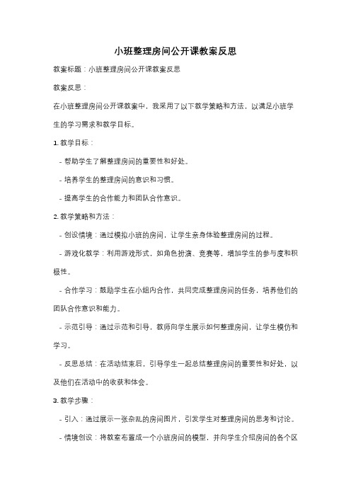 小班整理房间公开课教案反思