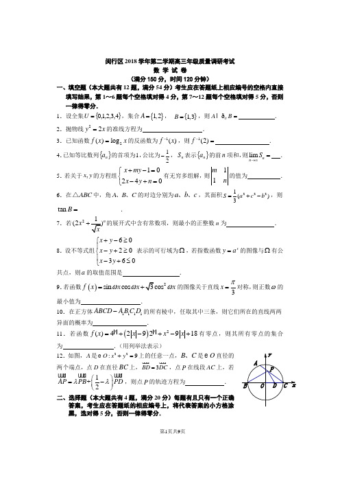 上海市闵行区2019届高三下学期教学质量调研(二模)数学试题