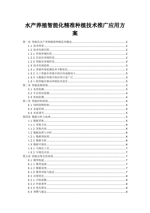 水产养殖智能化精准种植技术推广应用方案