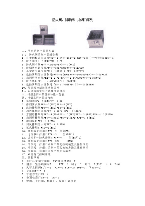 防火阀、排烟阀、排烟口系列