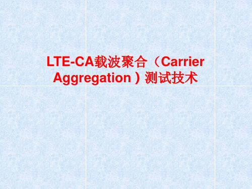 LTE-CA载波聚合