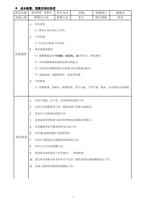 电源有限公司成本核算预算员职务说明书