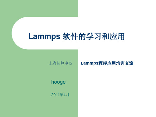 Lammps 软件的学习和应用