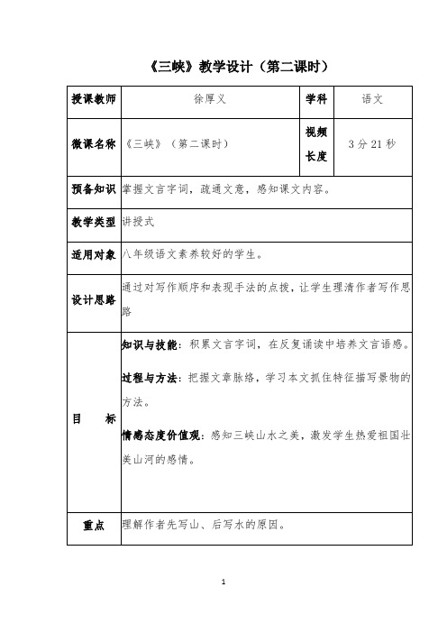 《三峡》微课教学设计