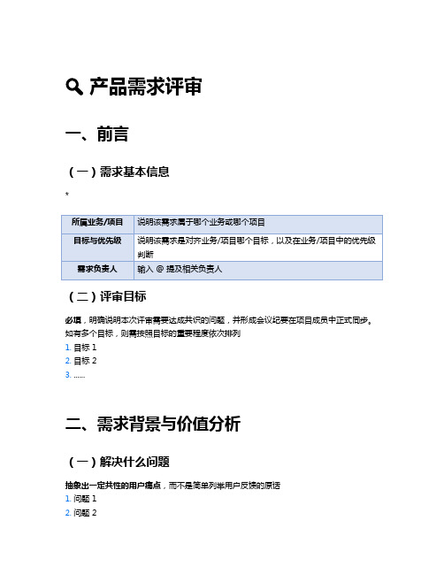 产品需求评审模板