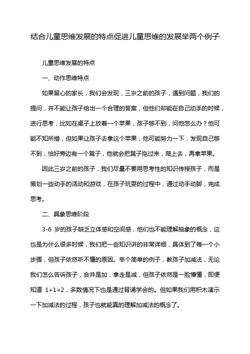 结合儿童思维发展的特点促进儿童思维的发展举两个例子