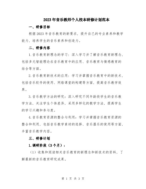 2023年音乐教师个人校本研修计划范本