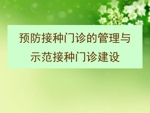 预防接种门诊的管理与示范接种门诊建设