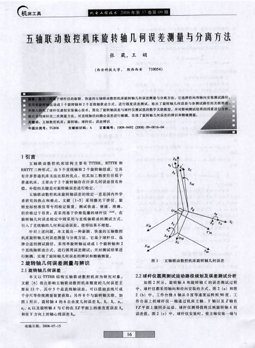 五轴联动数控机床旋转轴几何误差测量与分离方法