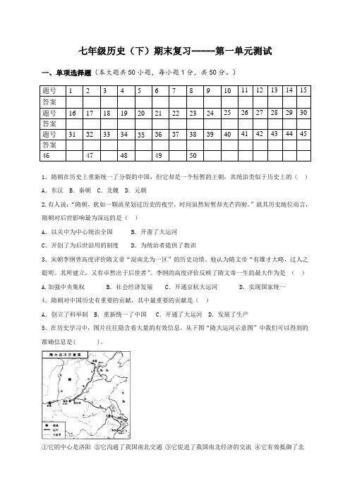 人教版七年级历史下册第一单元单元测试(含答案)