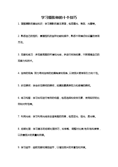 学习摄影师的十个技巧