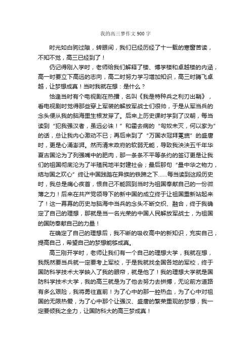 我的高三梦作文900字_高三作文_