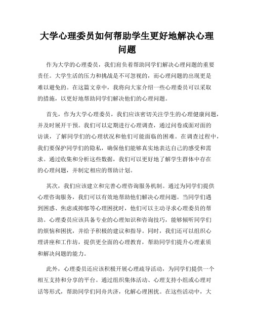 大学心理委员如何帮助学生更好地解决心理问题