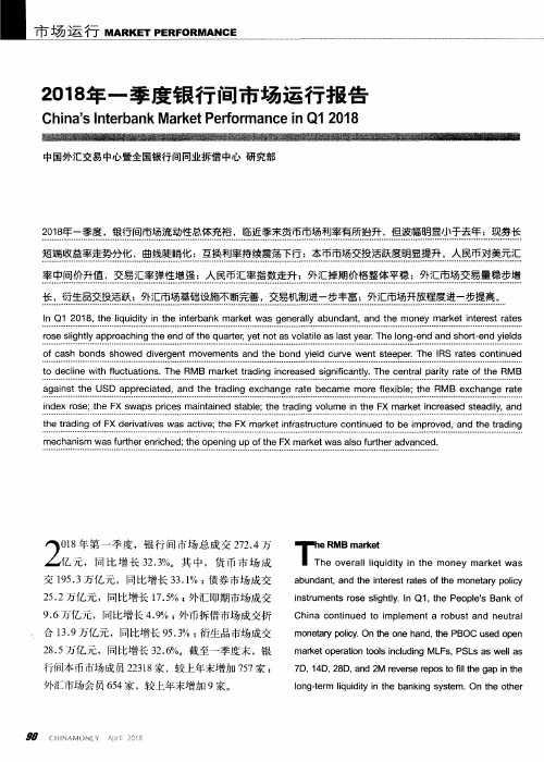 2018年一季度银行间市场运行报告