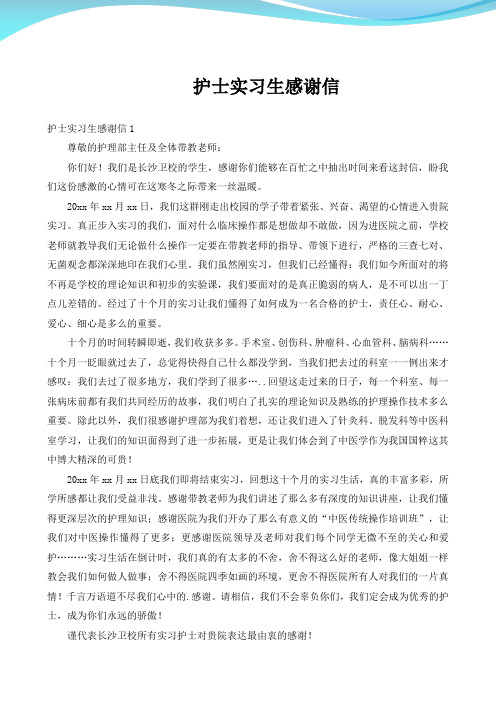 护士实习生感谢信