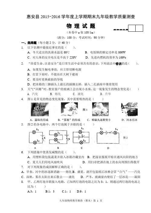 惠安县2015-2016学年度上学期九年级教学质量测查物理试题