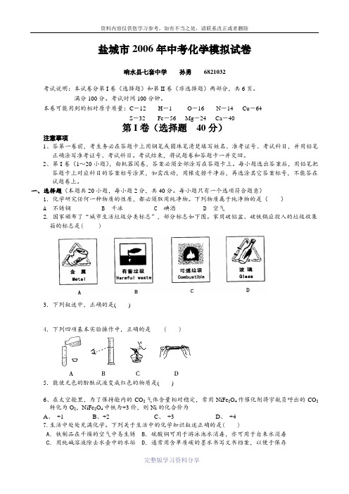 盐城市2006年中考化学模拟试卷