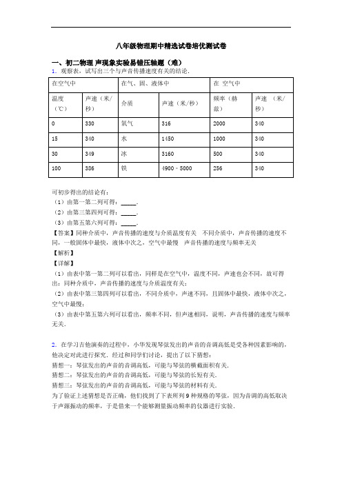 八年级物理期中精选试卷培优测试卷