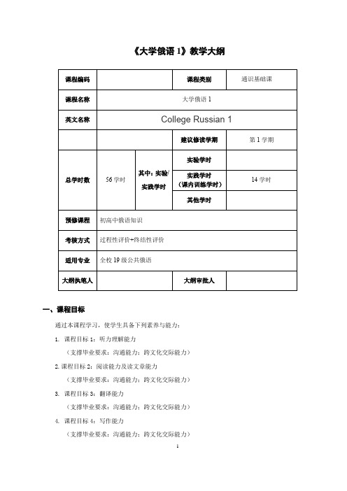 《大学俄语1》教学大纲