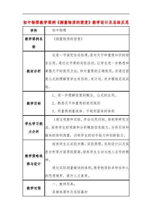 初中物理教学课例《测量物质的密度》教学设计及总结反思