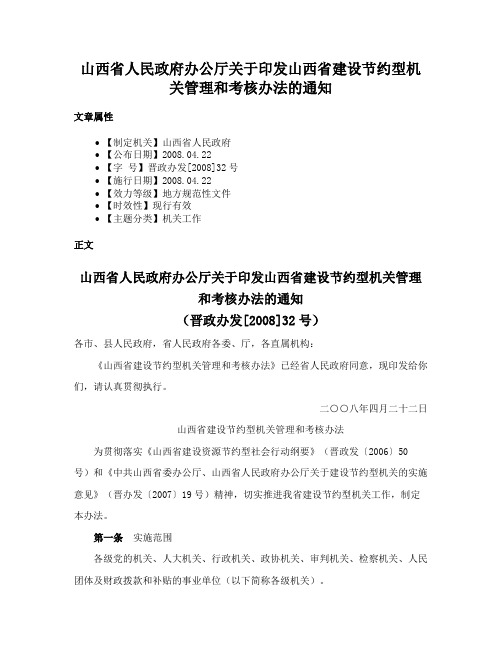 山西省人民政府办公厅关于印发山西省建设节约型机关管理和考核办法的通知