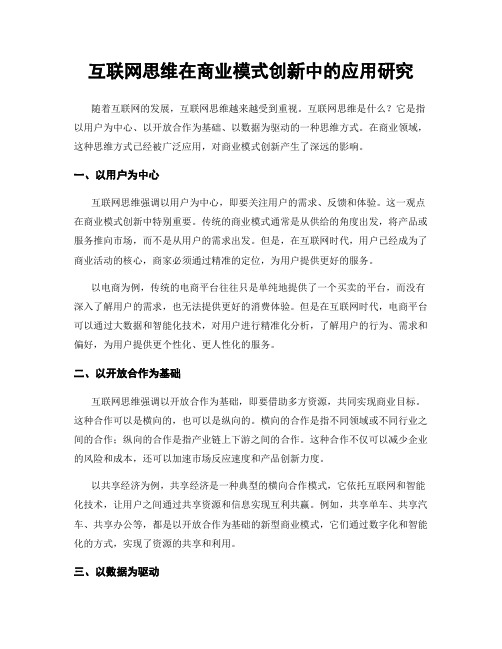 互联网思维在商业模式创新中的应用研究