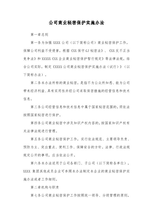 公司商业秘密保护实施办法