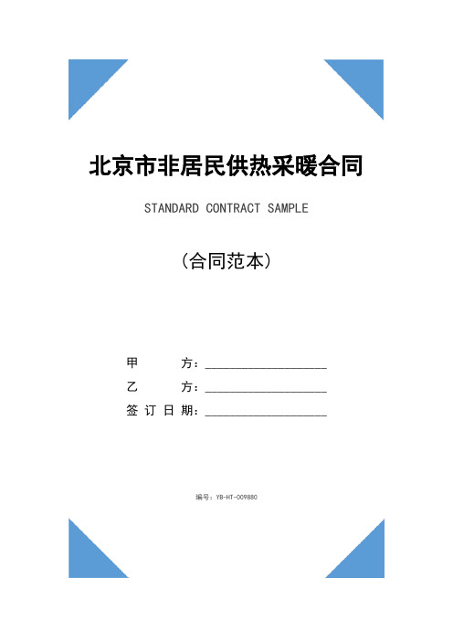 北京市非居民供热采暖合同(合同示范文本)