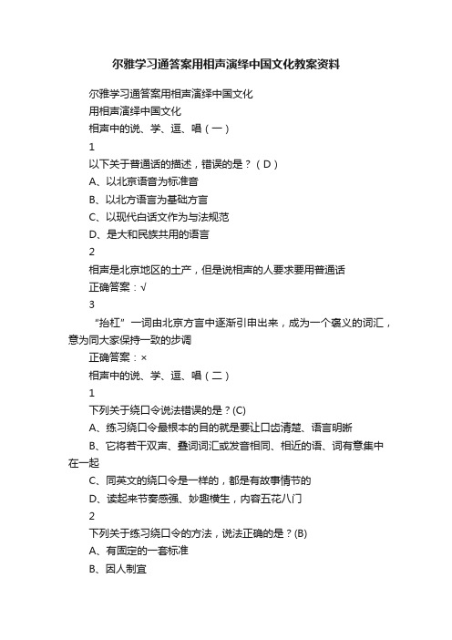 尔雅学习通答案用相声演绎中国文化教案资料