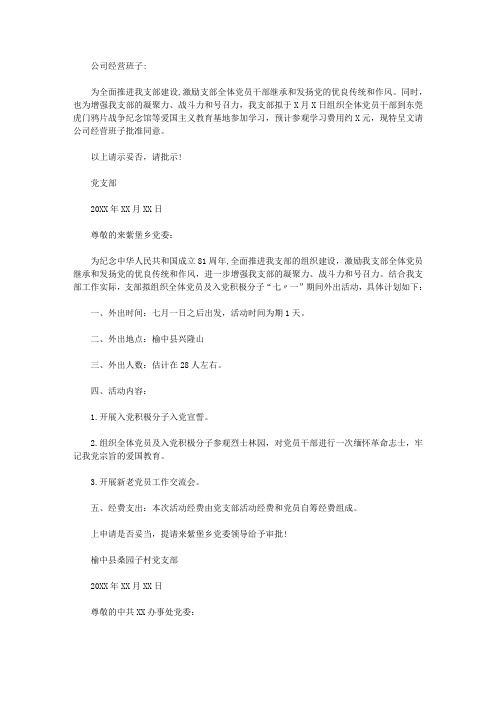 精选关于开展七一党员外出学习活动的请示