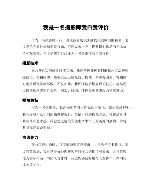 我是一名摄影师我自我评价