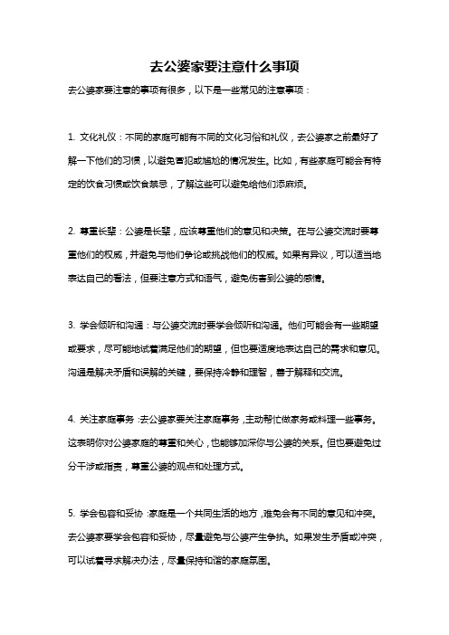 去公婆家要注意什么事项