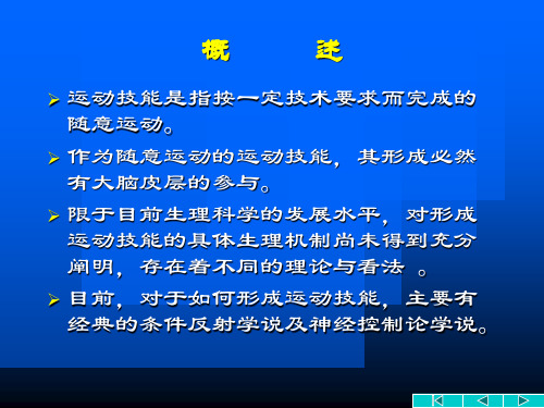 基础医学11运动技能形成的生理学基础