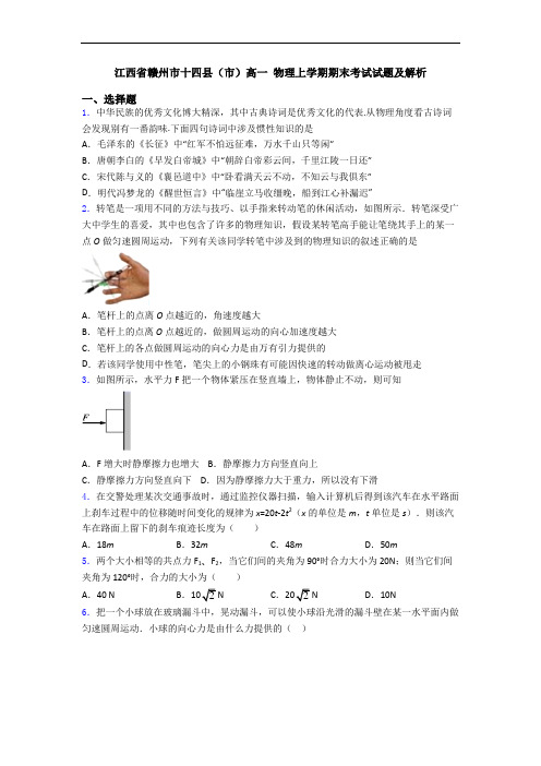 江西省赣州市十四县(市)高一 物理上学期期末考试试题及解析