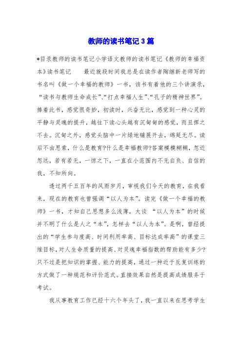 教师的读书笔记3篇