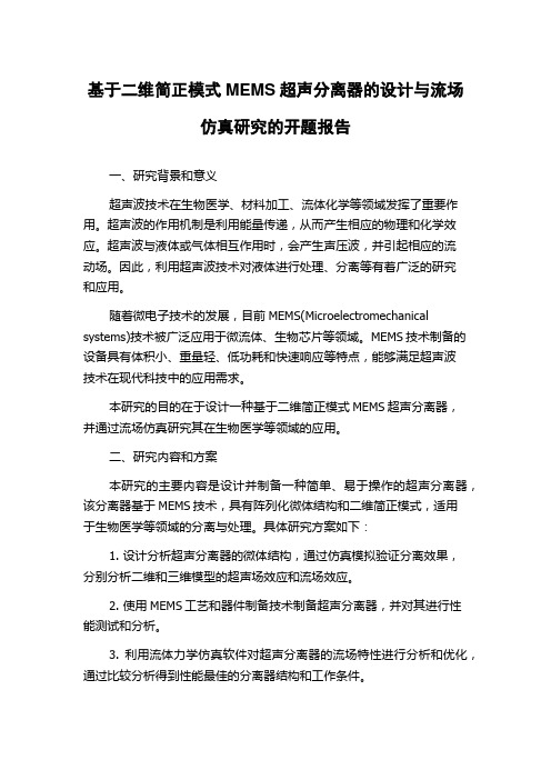 基于二维简正模式MEMS超声分离器的设计与流场仿真研究的开题报告