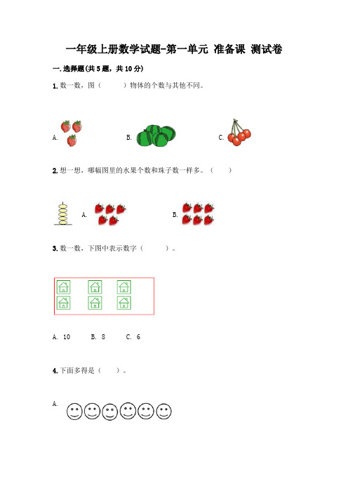 一年级上册数学试题第一单元《准备课》测试卷人教版(含答案)