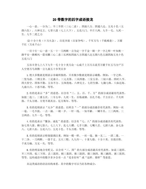 20带数字的四字成语接龙