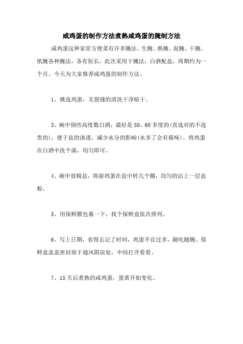 咸鸡蛋的制作方法煮熟咸鸡蛋的腌制方法
