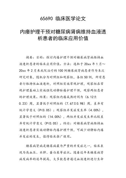 课题研究论文：内瘘护理干预对糖尿病肾病维持血液透析患者的临床应用价值