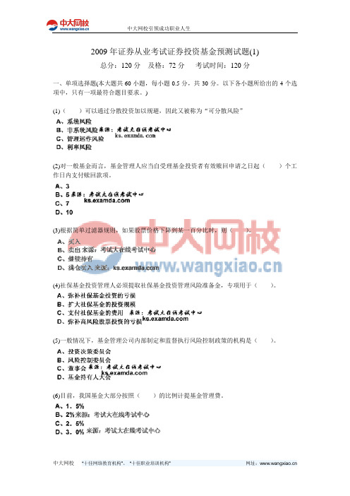 2009年证券从业考试证券投资基金预测试题(1)-中大网校