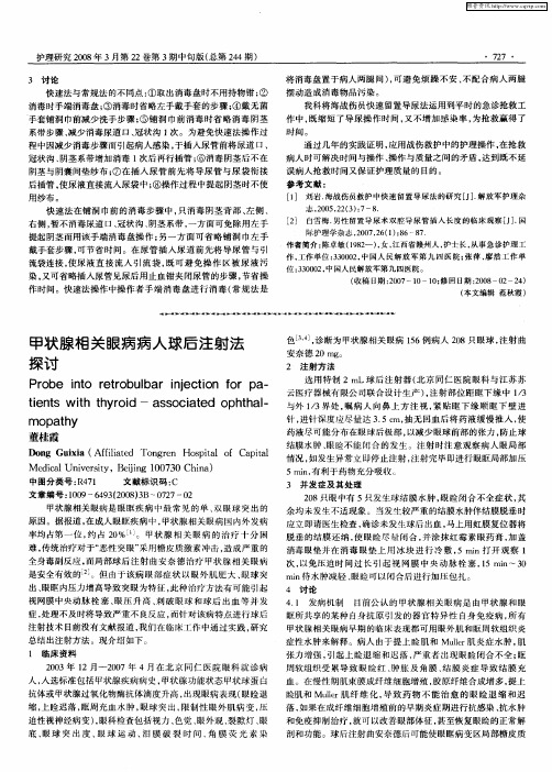 甲状腺相关眼病病人球后注射法探讨