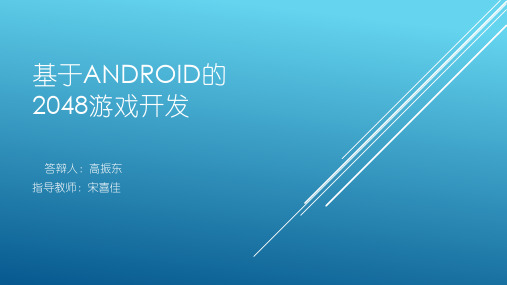 基于Android的2048游戏开发