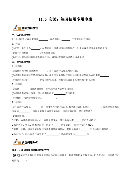 11-5 实验：练习使用多用电表(原卷版)(人教版必修第三册)