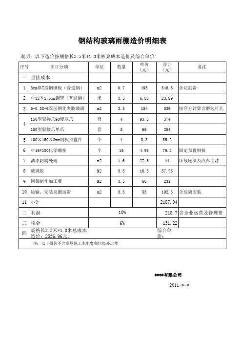 钢结构玻璃雨篷造价明细表