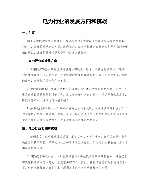 电力行业的发展方向和挑战