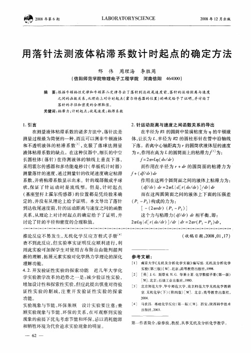 用落针法测液体粘滞系数计时起点的确定方法