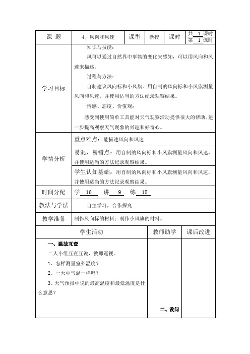 四年级上册科学教案-1.4 风向和风速｜教科版(1)