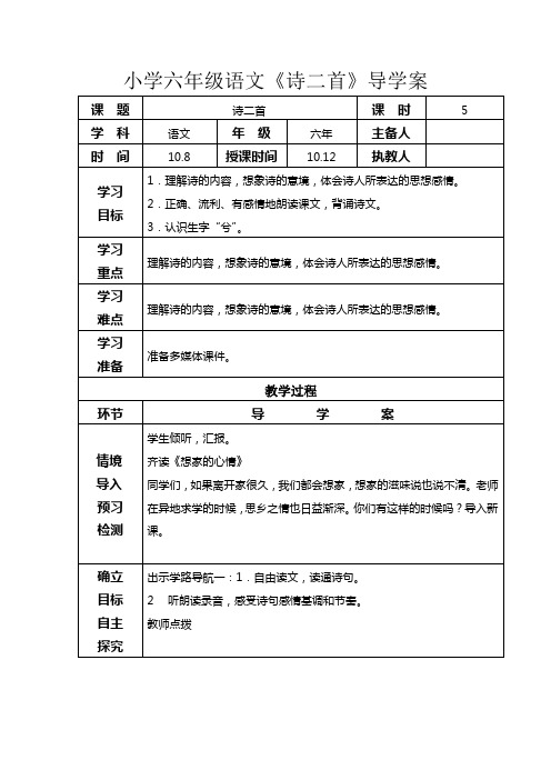 小学六年级语文《诗二首》导学案